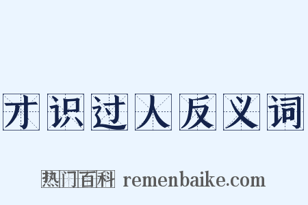 才识过人反义词是什么意思的图片